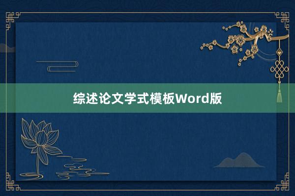 综述论文学式模板Word版
