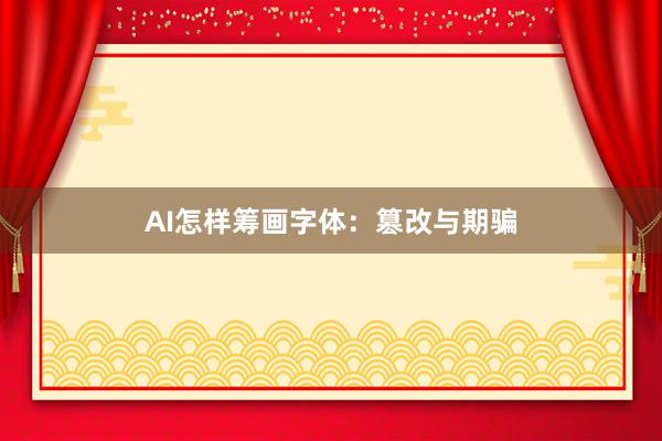 AI怎样筹画字体：篡改与期骗