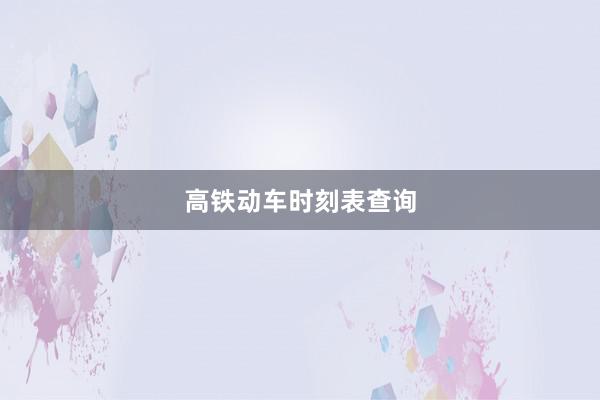 高铁动车时刻表查询